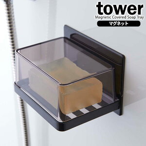 山崎実業 石鹸ホルダー tower タワー マグネット バスルーム カバー付き ソープトレー ブラック 5555 | 石鹸 石けん トレー ケース 石鹸置き 浮かせる 蓋付き フタ せっけん ソープ トレイ