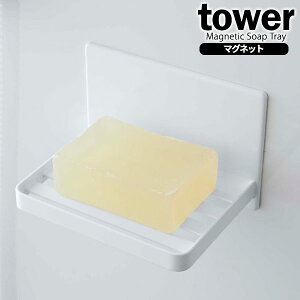 山崎実業 石鹸ホルダー tower タワー マグネット バスルーム ソープトレー ホワイト 5556 | 石鹸 石けん トレー ケース 石鹸置き 浮かせる せっけん ソープ トレイ シンプル おしゃれ