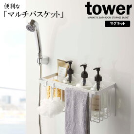 山崎実業 tower タワー マグネット バスルームバスケット ホワイト 5542 ｜ バスラック バスルーム 収納 壁面収納 バスケット マグネット 磁石 カゴ お風呂 浴室 シャンプーラック おもちゃ
