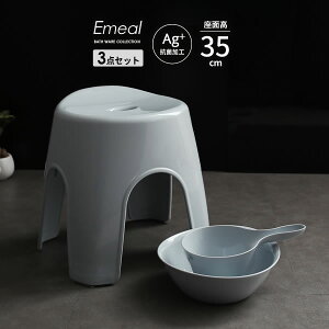 風呂椅子セット Emeal エミール 3点セット(手おけ+湯おけ+風呂イス) 座面高さ35cm ブルー | バスチェア バススツール 手桶 湯桶 風呂いす ニュアンス くすみ カラー バス用品 腰掛け 浴室