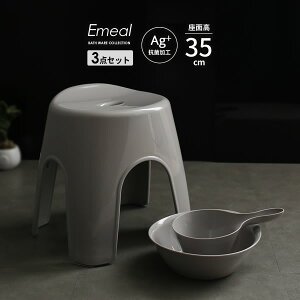 風呂椅子セット Emeal エミール 3点セット(手おけ+湯おけ+風呂イス) 座面高さ35cm グレー | バスチェア バススツール 手桶 湯桶 風呂いす ニュアンス くすみ カラー バス用品 腰掛け 浴室