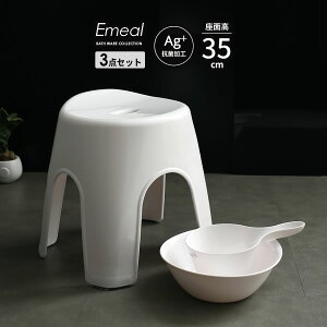 風呂椅子セット Emeal エミール 3点セット(手おけ+湯おけ+風呂イス) 座面高さ35cm ホワイト | バスチェア バススツール 手桶 湯桶 風呂いす ニュアンス くすみ カラー バス用品 腰掛け