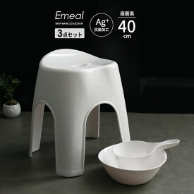 風呂椅子セット Emeal エミール 3点セット(手おけ+湯おけ+風呂イス) 座面高さ40cm ホワイト ｜ バスチェア バススツール 手桶 湯桶 風呂いす ニュアンス くすみ カラー バス用品 腰掛け