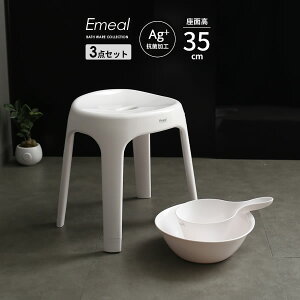 風呂椅子セット Emeal エミールS 3点セット(手おけ+湯おけ+風呂イス) 座面高さ35cm ホワイト | バスチェア バススツール 手桶 湯桶 風呂いす ニュアンス くすみ カラー バス用品 腰掛け