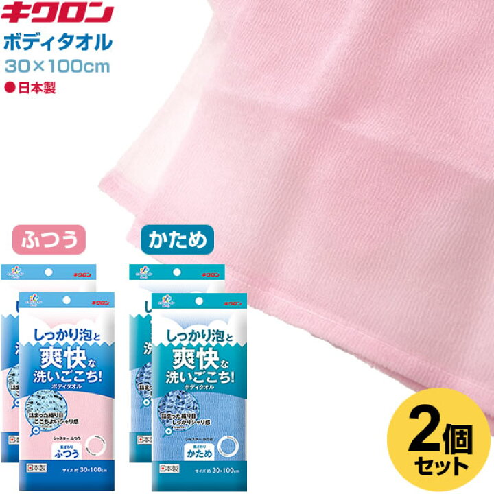楽天市場 キクロン ボディタオル ファイン シャスター ふつう 100cm 同種2個セット 体洗い ボディータオル ナイロンタオル 泡立ち お風呂 日本製 身体 洗う 生活雑貨マーケット マスト
