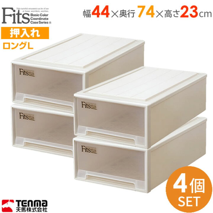 楽天市場】収納ケース Fits フィッツケース ロングL 幅44×奥行74×高さ 