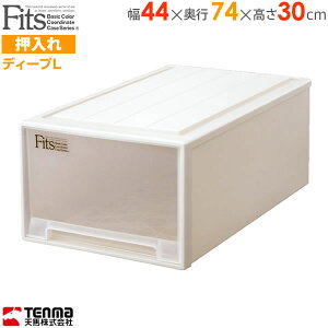 収納ケース Fits フィッツケース ディープL 幅44×奥行74×高さ30cm カプチーノ | プラスチック 引き出し 収納ボックス 衣装ケース 押入れ収納 積み重ね 毛布収納 押し入れ 整理 着物収納