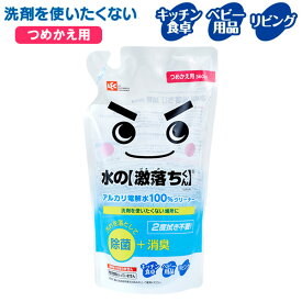 掃除用洗剤 水の激落ちくんアルカリ電解水100％クリーナー 詰替 360ml S00545 ｜ 激落ちくん ウイルス 対策 感染防止 強アルカリ 除菌 安心 日本製 クリーナー 界面活性剤不使用 詰め替え
