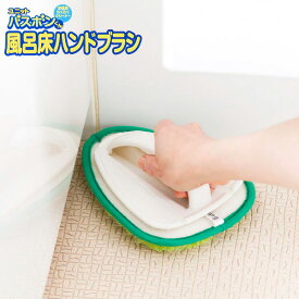 風呂掃除 ブラシ バスボンくん 風呂床ハンドブラシ 抗菌 ｜ バスブラシ お風呂床ブラシ ハンディ 浴室掃除 床ブラシ 凸凹床 バスクリーナー 掃除ブラシ 湯垢 カビ 黒ズミ ピンク汚れ ハンドル