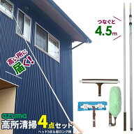 アズマ工業 高いところの掃除に 高所清掃 柄付き4点セット【ヘッド+長柄】 （ガラスワイパー + ホコリ取…