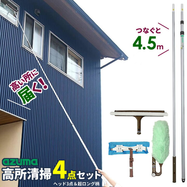 楽天市場】アズマ工業 高いところの掃除に 高所清掃 柄付き4点セット 
