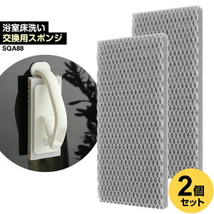 アズマ工業 お風呂掃除 sm@rt 浴室床洗いスペア 1個入×2個セット sm@rt-SQA88 | 風呂 床 スポンジ 掃除ブラシ マグネット 収納 浴室 床 バスルーム 清掃 洗い場 床磨き