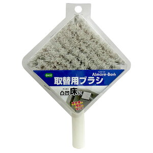 アルモアバス 取替用ブラシ | 浴槽ブラシ 浴室 お風呂掃除 壁 床 天井 取替 掃除用品