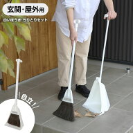 アズマ工業 ほうき ちりとり セット チリトーレ NUS605 ｜ 自立 屋外 チリトリ 白 箒 ホウキ 塵取り 掃除…
