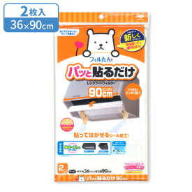 レンジフードフィルター パッと貼るだけ深型用フィルター 90cm 2枚入 ｜ 換気扇 貼ってはがせる 交換お知らせサイン 90cm 深型 整流板 レンジフード 油汚れ 汚れ防止 切って使える キッチン ポスト投函 メール便 1000円ポッキリ 送料無料