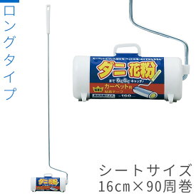 粘着ローラー 粘着ローラー本体 ロング V-9 ｜ 粘着クリーナー カーペットクリーナー 本体