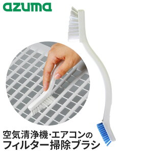 アズマ工業 空気清浄機・エアコンブラシ BA665 | 掃除 ブラシ フィルター掃除 空気清浄機 エアコン ホコリ取り 汚れ落とし エアコンフィルター カビ対策 ハウスダスト 節電 すき間掃除 隙間