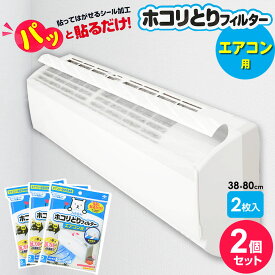 エアコンフィルター パッと貼るだけ ホコリとり フィルター エアコン用 38×80cm 2枚入 2個セット S3499 ｜ 部屋 エアコン ほこり 取り 空気清浄機 室内 フィルたん 貼る 剥がせる シール メール便 送料無料