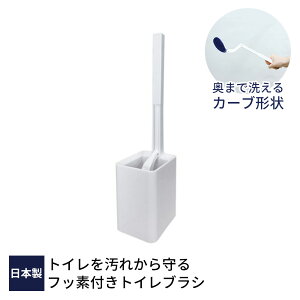 トイレブラシ フッ素ガード FG カーブブラシ ケース付 TF921 | 日本製 トイレクリーナー トイレ掃除 掃除道具 収納 便器 衛生的 洗いやすい 便器ブラシ