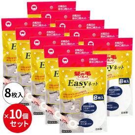 まとめ買い 髪の毛トリトリEasyネット 8枚入×10個セット Y-055 ｜ ヘアーキャッチャー 排水口 ネット 風呂 浴室 ゴミ受け 使い捨て 置くだけ 排水溝 キャッチ フィルター リング