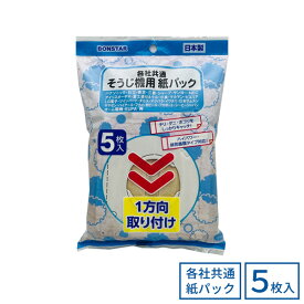 そうじ機用紙パック 各社共通タイプ 5枚入 D-081 ｜ 掃除機 フィルター ヨコ型 パナソニック 日立 東芝 三菱 シャープ 富士通 Panasonic NEC サンヨー イワタニ 日本製