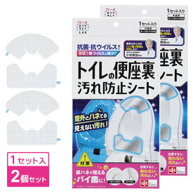 トイレの便座裏 汚れ防止シート 1セット入 ×2個セット B00460 ｜ トイレ 便座 裏 汚れ 防止 シート 除菌 抗菌 抗ウイルス 日本製 尿はね 消臭 すきま テープ メール便 送料無料