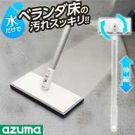 アズマ工業 ベランダ掃除 ベランダ床ブラシスポンジF（可動） AZ299 ｜ デッキブラシ 床掃除 掃除ブラシ …