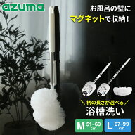 アズマ工業 お風呂掃除ブラシ マグネット付き 浴槽洗い FM / FL（ロング柄） 伸縮柄 選べる柄の長さ:M/51…