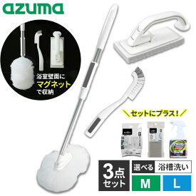 アズマ工業 マグネットで付く お風呂掃除 3点セット (浴槽洗い+床洗い+スミズミブラシ) 柄の長さ：M / L（ロング柄） 選べる！スペア・カビ取り洗剤｜浴室 清掃 掃除 道具 磁石 収納 バスルーム バスタブ 隙間 バスブラシ スポンジ