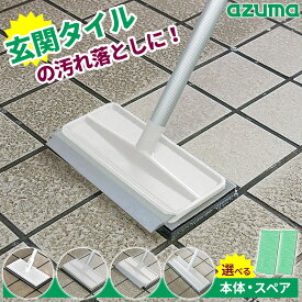 アズマ工業 玄関掃除 ブラシ 玄関タイル ブラシスポンジ 伸縮柄 選べる！本体：ヘッド可動・ヘッド固定・水切り付き・ワイド幅 ・スペア｜ブラッシング 汚れ落とし 柄付きブラシ デッキブラシ タイル コンクリート土間 磨き 長さ調節