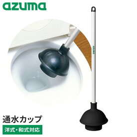 アズマ工業 洋式通水カップ AZB482 ｜ ラバーカップ トイレ つまり 通水カップ 洋式 和式 排水口 つまり取り 詰まり取り すっぽん 吸引カップ 浴室 キッチン 柄付き コンパクト収納