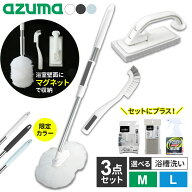 【期間限定カラー】アズマ工業 マグネットで付く お風呂掃除 3点セット (浴槽洗い+床洗い+スミズミブラシ…