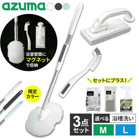 【期間限定カラー】アズマ工業 マグネットで付く お風呂掃除 3点セット (浴槽洗い+床洗い+スミズミブラシ) 柄の長さ：M / L（ロング柄） 選べる！スペア・カビ取り洗剤 ｜ sm@rt 浴室 清掃 掃除 道具 磁石 収納 バスルーム バスタブ 隙間 バス