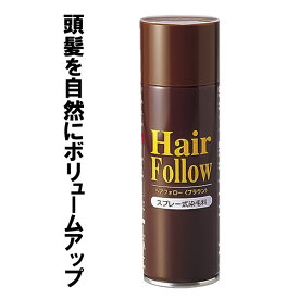 増毛スプレー ヘアフォロー 150g ブラウン ｜ 薄毛隠し 薄毛対策 ボリュームアップ スプレー 薄毛 カバー 抜け毛対策 ヘアカバー 白髪 分け目 つむじ 隠し 隠す 茶 男性 女性