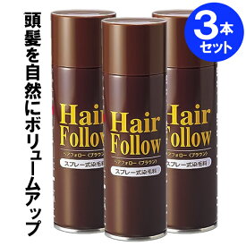 増毛スプレー ヘアフォロー 150g ブラウン 3本セット ｜ 薄毛隠し 薄毛対策 ボリュームアップ スプレー 薄毛 カバー 抜け毛対策 ヘアカバー 白髪 分け目 つむじ 隠し 隠す 茶 男性 女性