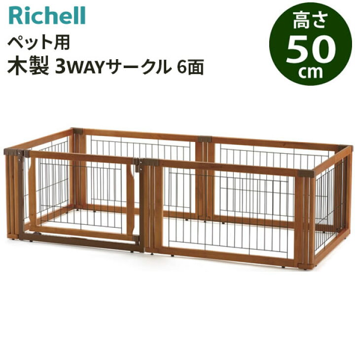 楽天市場】リッチェル ペット用 木製3WAYサークル 6面 高さ50cm 