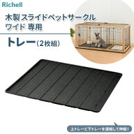 リッチェル 専用パーツ ペット用スライドワイドトレー ｜ トレーのみ アンダートレー パーツのみ スライ…