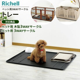 リッチェル ペット用 3WAYサークル トレー ｜ 木製3WAYサークル 専用 パーツ プラスチック 水洗い
