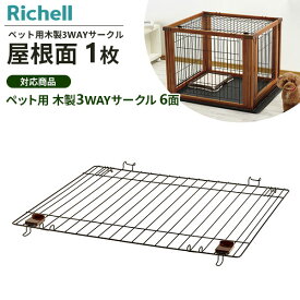 リッチェル ペット用 木製3WAYサークル 屋根面 1枚入 ｜ 木製3WAYサークル 専用 パーツ 部品 屋根 ペット ケージ