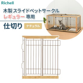 リッチェル 専用パーツ 木製スライドペットサークル レギュラー仕切り ナチュラル ｜ 部品 仕切りのみ 仕切り板