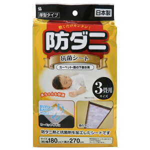 防ダニ・抗菌シート 3畳用 180×270cm SS-833 | 下敷き用 カーペット 畳