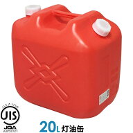 ポリタンク 灯油缶 20L 赤 ｜ 灯油タンク ポリ缶 ポリ容器 灯油用 JISマーク 適合品 給油 ポリタンク缶 …