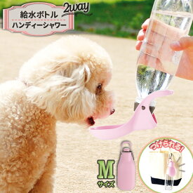 リッチェル 犬 給水機 お散歩ハンディシャワー M ライトピンク ｜ 水飲み シャワー 2WAY 給水 ペットボトル おしっこ 片づけ におい消し 散歩 お出かけ エチケット