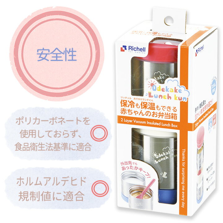 楽天市場 リッチェル 子供 ご飯 携帯 スプーン付き おでかけランチくん 保冷も保温もできる赤ちゃんのお弁当箱 各ボトル 130ml 生活雑貨マーケット マスト