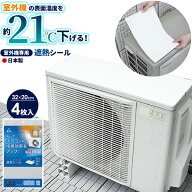 室外機用遮熱シール 32×20cm ホワイト 4枚入 SN-S002 ｜ エアコン 節電対策 冷房 効率 アップ 遮熱 シー…
