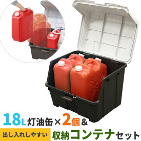 ストッカー 天馬 大きく開くコンテナー 95L ＆ 灯油缶18L赤×2個 セット ｜ 収納庫 ごみ箱 収納ボックス 灯油タンク