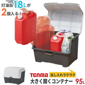 ストッカー 大きく開くコンテナー95L チャコールグレー | 収納庫 屋外 ゴミ箱 ダストボックス 宅配ボックス 収納ボックス 鍵穴 フルオープン 灯油タンク 灯油缶 ポリタンク ポリ容器 JISマー