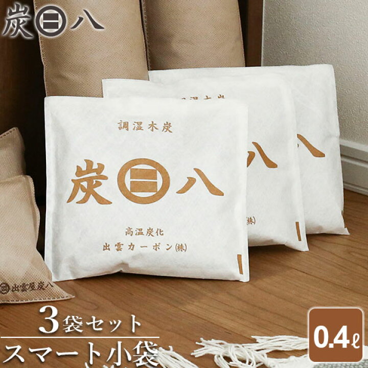 楽天市場】炭八 スマート小袋 0.4L 3袋セット ｜ すみはち 除湿 炭 