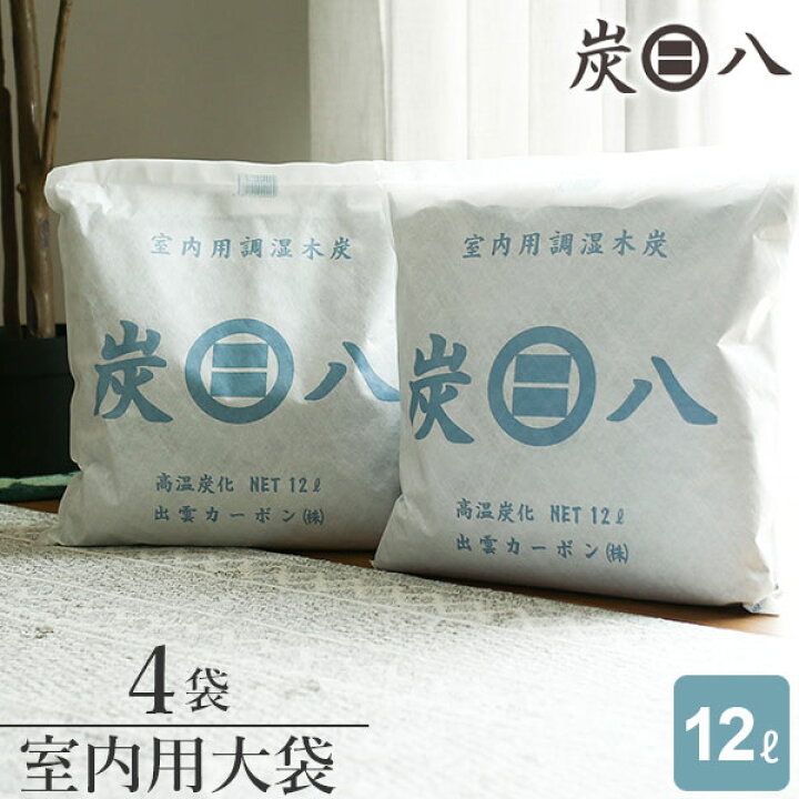 楽天市場】炭八 室内用 大袋 12L 4袋セット ( 1ケース ) ｜ すみはち 