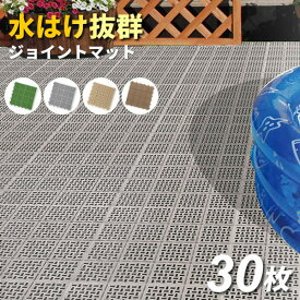 ベランダ マット コンドル 水切りユニット 30×30cm 選べるカラー 30枚セット ｜ タイル すのこ 日本製 ガーデン ジョイント プール 水はけ 屋上 テラス 屋外 マンション はめ込み